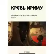 Постер книги Кровь Ириму