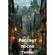 Постер книги Рассвет после тьмы
