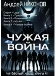 Андрей Никонов - Чужая война. Четвертый лорд. Книга 4