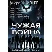 Постер книги Чужая война. Четвертый лорд. Книга 4
