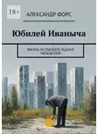 Александр Форс - Юбилей Иваныча. Жизнь на тающей льдине убеждений