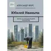 Постер книги Юбилей Иваныча. Жизнь на тающей льдине убеждений