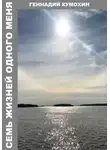 Геннадий Кумохин - Семь жизней одного меня