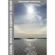 Постер книги Семь жизней одного меня