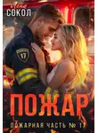 Лена Сокол - Пожар