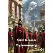 Постер книги Фульминатор