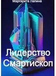 Маргарита Лапина - Лидерство Смартископ