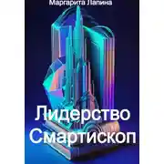 Постер книги Лидерство Смартископ