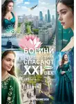 Петр Чекмезов - Богини древнего мира спасают XXI век. Фэнтези