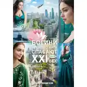 Постер книги Богини древнего мира спасают XXI век. Фэнтези