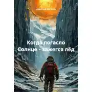 Постер книги Когда погасло Солнце - зажегся лёд