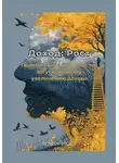 Роман Фрост - Доход: Рост