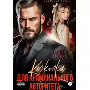 Постер книги Куколка для криминального авторитета