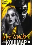 Майя Новак - Мой сладкий кошмар