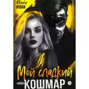 Постер книги Мой сладкий кошмар