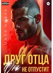 Майя Новак - Друг отца. Он не отпустит