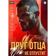 Постер книги Друг отца. Он не отпустит