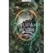 Постер книги Призраки воды
