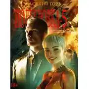 Постер книги Полукровка 5