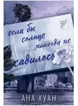 Ана Хуанг - Если бы солнце никогда не садилось