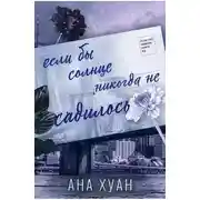 Постер книги Если бы солнце никогда не садилось