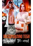 Ольга Коротаева - Поздравляю тебя, Шариков! Ты - отец!