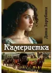 Дина Зарубина - Камеристка