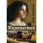 Постер книги Камеристка