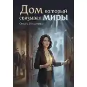 Постер книги дом который связывал миры