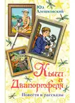Юз Алешковский - Кыш и Двапортфеля (сборник)