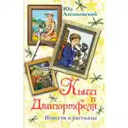 Постер книги Кыш и Двапортфеля (сборник)