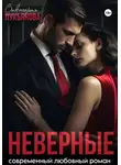 Виктория Лукьянова - Неверные