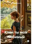 Татьяна Кожевникова - Клён ты мой любимый