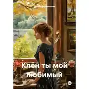Постер книги Клён ты мой любимый