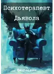 Demaсawr - Психотерапевт Дьявола