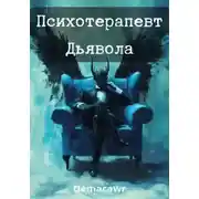 Постер книги Психотерапевт Дьявола