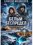 Елисей Медведев - Белый беспредел. Экспедиция
