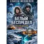 Постер книги Белый беспредел. Экспедиция