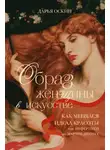 Дарья Оскин - Образ женщины в искусстве. Как менялся идеал красоты от Нефертити до Марлен Дитрих