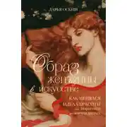 Постер книги Образ женщины в искусстве. Как менялся идеал красоты от Нефертити до Марлен Дитрих