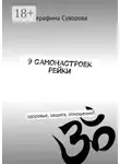 Серафима Суворова - Рейки самоисцеления жизни. 9 самонастроек