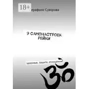 Постер книги Рейки самоисцеления жизни. 9 самонастроек