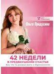 Ольга Прядухина - 42 недели в предвкушении счастья. Все, что ты должна знать о беременности