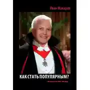 Постер книги Как стать популярным?
