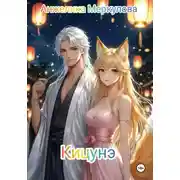 Постер книги Кицунэ