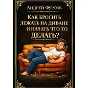 Постер книги Как бросить лежать на диване и начать что-то делать?
