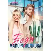Постер книги Беда майора Волкова