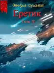 Валерий Васильев - Еретик. Том 2