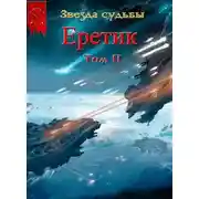Постер книги Еретик. Том 2