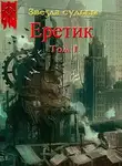 Валерий Васильев - Еретик. Том 1